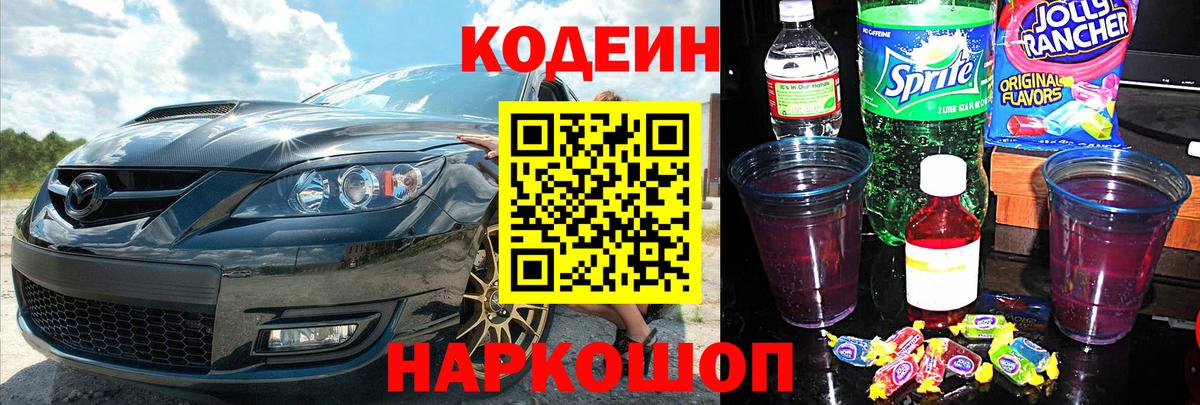 Codein напиток Lean (лин) Томск