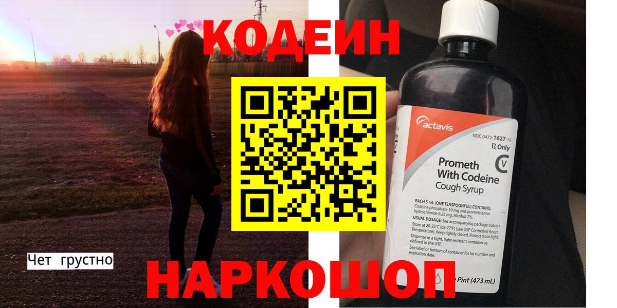 Кодеиновый сироп Lean напиток Lean (лин)  Томск  Кодеин Purple Drank 