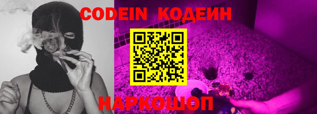 Томск  Кодеин напиток Lean (лин)  Codein Purple Drank  Вход с VPN 