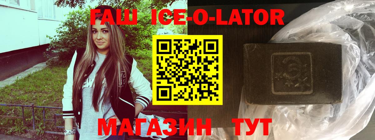 Гашиш Ice-O-Lator  Вход с VPN  Томск 