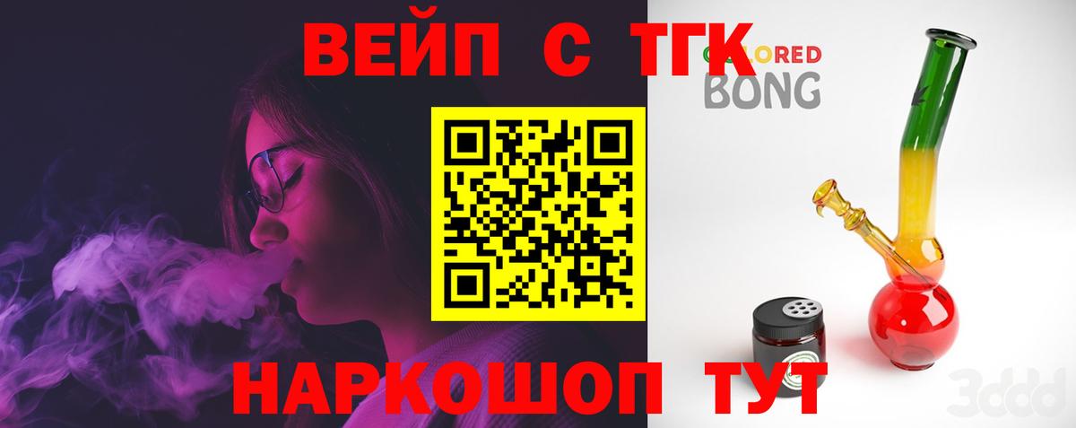 ТГК вейп с тгк  купить закладку  Томск 